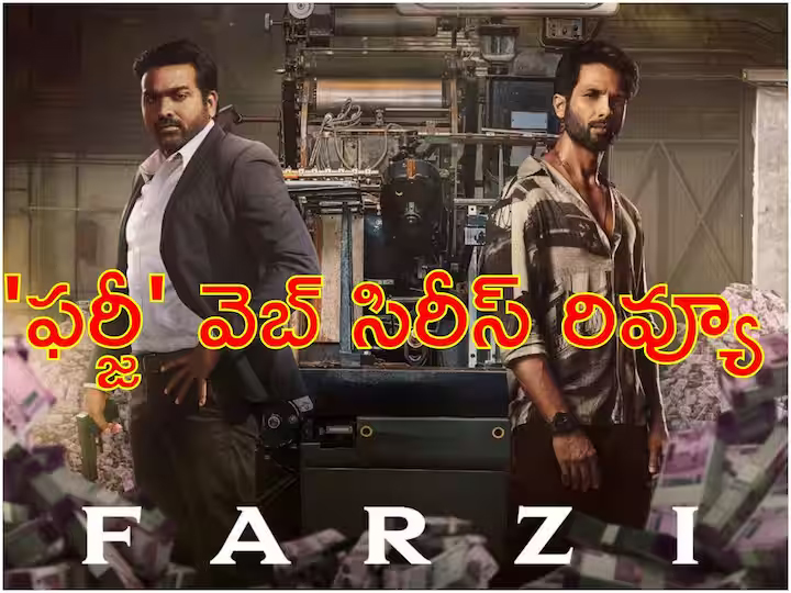 Farzi Web Series Review - 'ఫర్జీ' రివ్యూ : 'ఫ్యామిలీ మ్యాన్' రేంజ్ ఉందా? విజయ్ సేతుపతి, షాహిద్ కపూర్‌ల వెబ్ సిరీస్ ఎలా ఉందంటే?